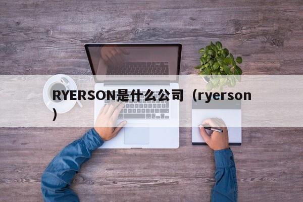 RYERSON是什么公司（ryerson）