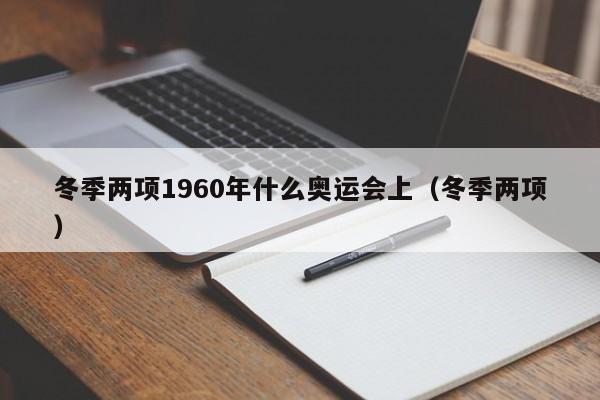 冬季两项1960年什么奥运会上（冬季两项）