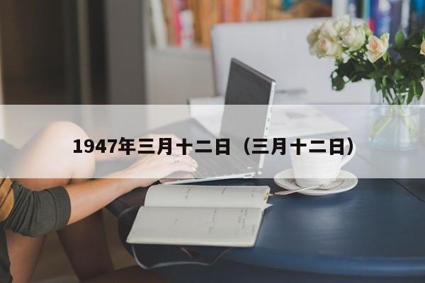 1947年三月十二日（三月十二日）