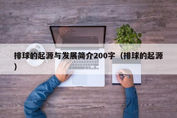 排球的起源与发展简介200字（排球的起源）