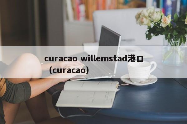 curacao willemstad港口（curacao）