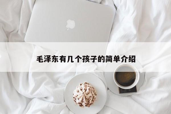 毛泽东有几个孩子的简单介绍