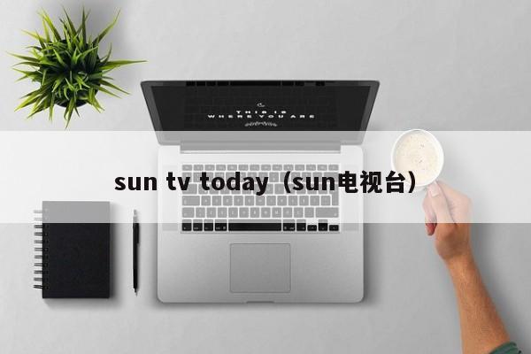 sun tv today（sun电视台）