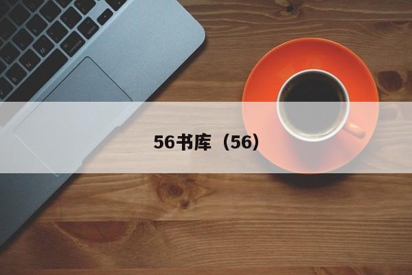 56书库（56）