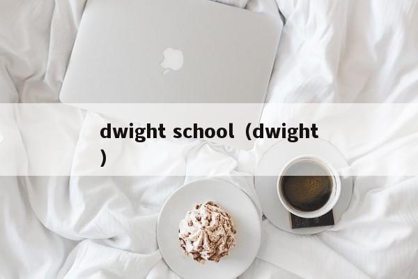 dwight school（dwight）