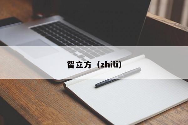 智立方（zhili）