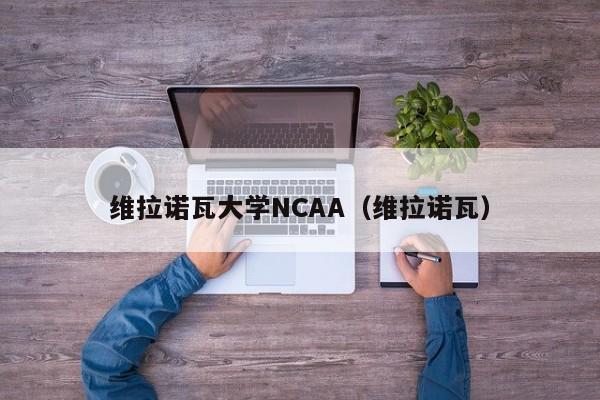 维拉诺瓦大学NCAA（维拉诺瓦）