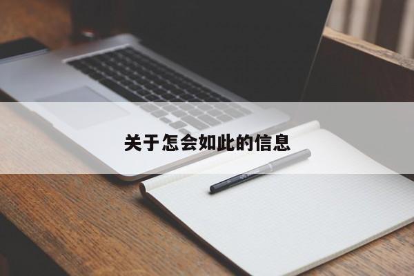 关于怎会如此的信息