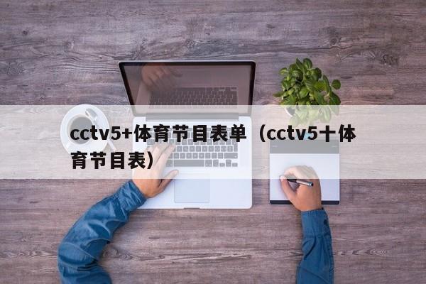 cctv5+体育节目表单（cctv5十体育节目表）