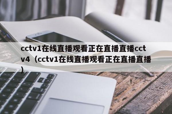 cctv1在线直播观看正在直播直播cctv4（cctv1在线直播观看正在直播直播）