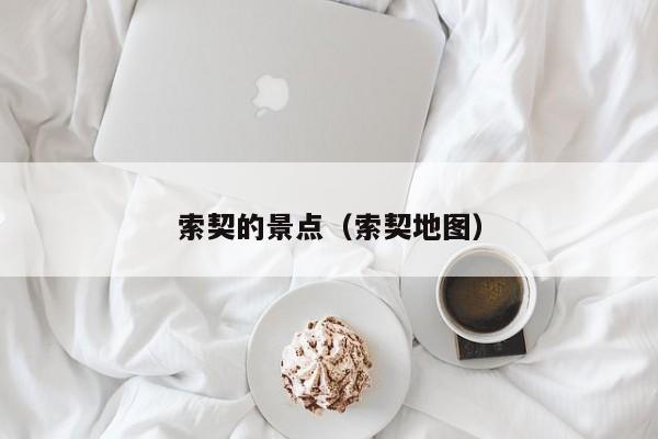 索契的景点（索契地图）