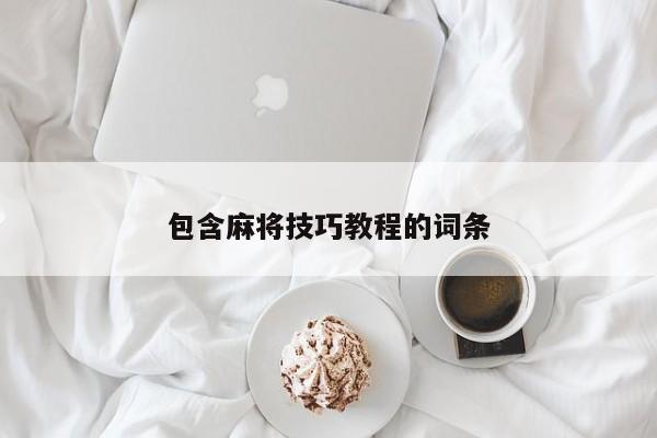 包含麻将技巧教程的词条