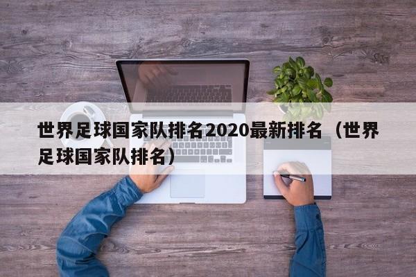 世界足球国家队排名2020最新排名（世界足球国家队排名）