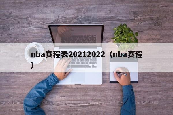 nba赛程表20212022（nba赛程）