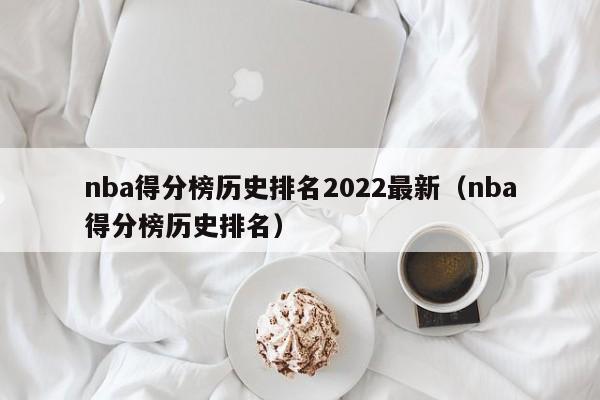 nba得分榜历史排名2022最新（nba得分榜历史排名）