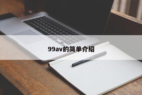 99av的简单介绍