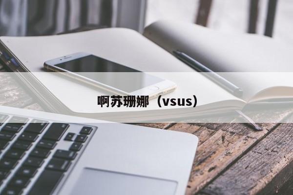 啊苏珊娜（vsus）