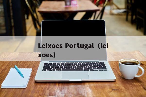 Leixoes Portugal（leixoes）