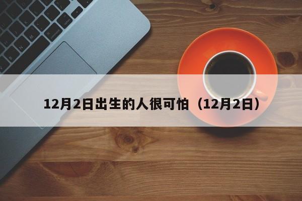 12月2日出生的人很可怕（12月2日）