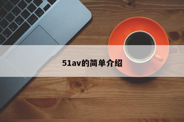 51av的简单介绍