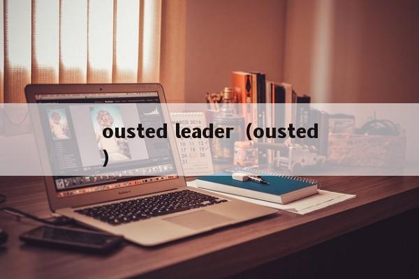 ousted leader（ousted）