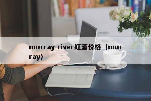 murray river红酒价格（murray）