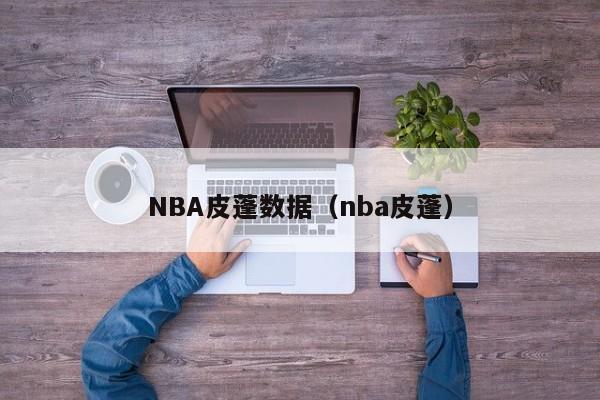 NBA皮蓬数据（nba皮蓬）