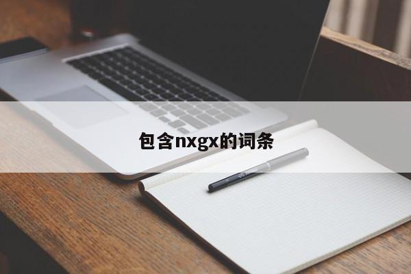 包含nxgx的词条