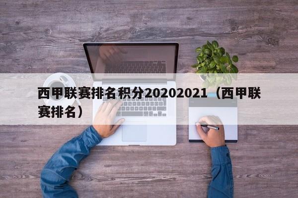 西甲联赛排名积分20202021（西甲联赛排名）