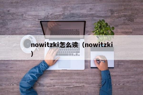 nowitzki怎么读（nowitzki）