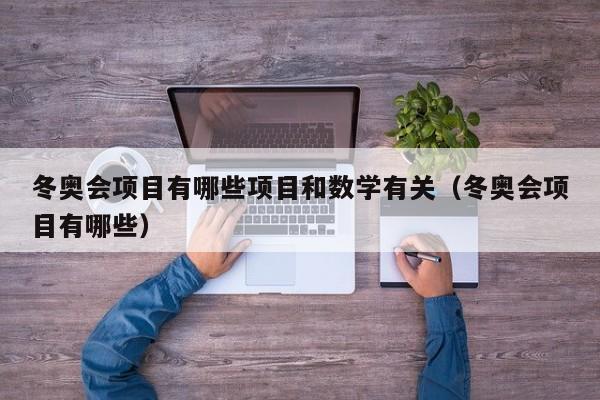 冬奥会项目有哪些项目和数学有关（冬奥会项目有哪些）