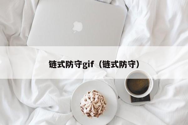 链式防守gif（链式防守）