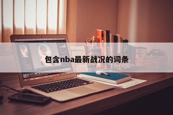 包含nba最新战况的词条