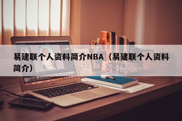 易建联个人资料简介NBA（易建联个人资料简介）