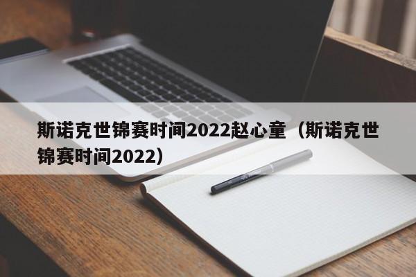 斯诺克世锦赛时间2022赵心童（斯诺克世锦赛时间2022）