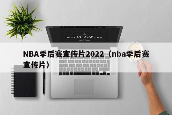 NBA季后赛宣传片2022（nba季后赛宣传片）