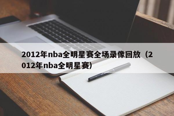 2012年nba全明星赛全场录像回放（2012年nba全明星赛）