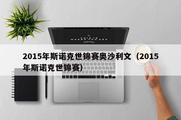 2015年斯诺克世锦赛奥沙利文（2015年斯诺克世锦赛）