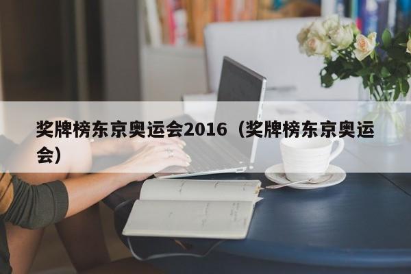 奖牌榜东京奥运会2016（奖牌榜东京奥运会）