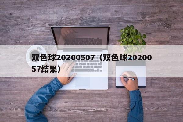 双色球20200507（双色球2020057结果）