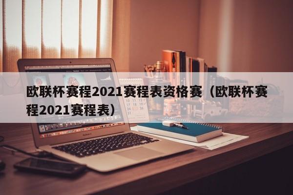 欧联杯赛程2021赛程表资格赛（欧联杯赛程2021赛程表）