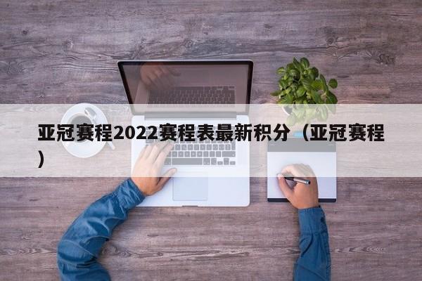 亚冠赛程2022赛程表最新积分（亚冠赛程）