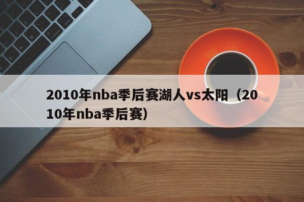 2010年nba季后赛湖人vs太阳（2010年nba季后赛）