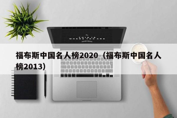 福布斯中国名人榜2020（福布斯中国名人榜2013）