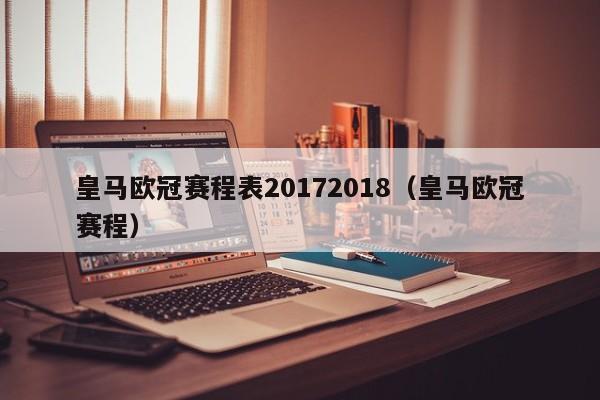 皇马欧冠赛程表20172018（皇马欧冠赛程）