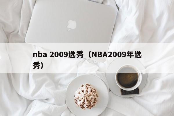 nba 2009选秀（NBA2009年选秀）