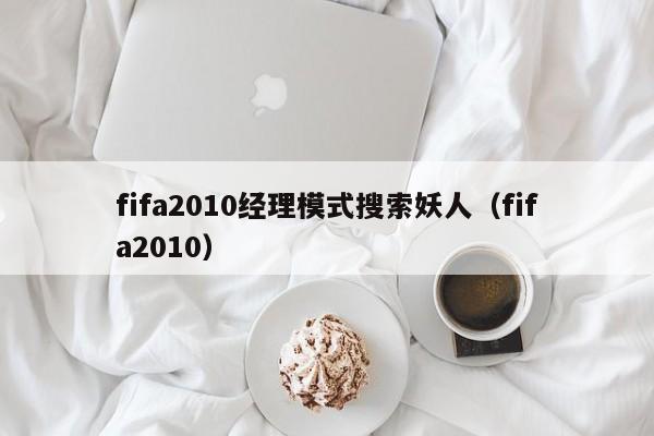 fifa2010经理模式搜索妖人（fifa2010）