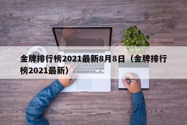 金牌排行榜2021最新8月8日（金牌排行榜2021最新）