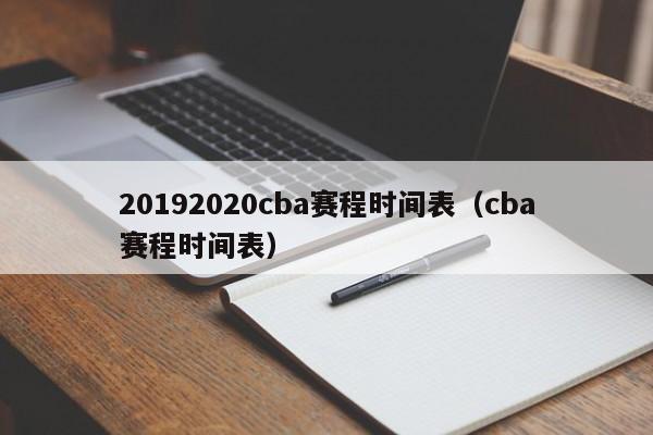 20192020cba赛程时间表（cba赛程时间表）