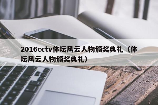 2016cctv体坛风云人物颁奖典礼（体坛风云人物颁奖典礼）